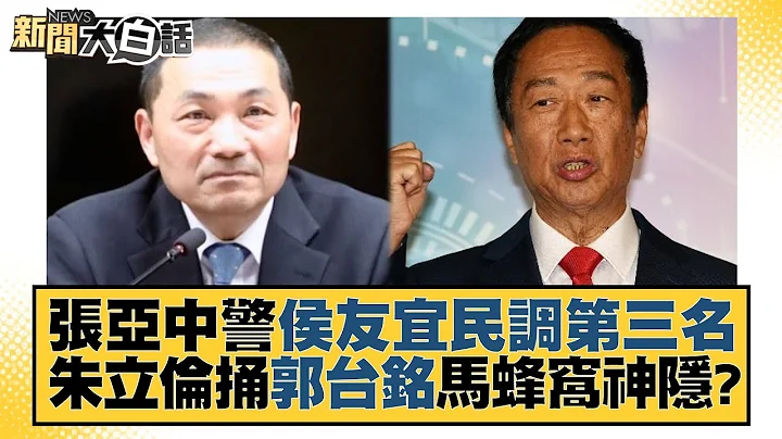 張亞中警侯友宜民調第三名 朱立倫捅郭台銘馬蜂窩神隱？ 新聞大白話@tvbstalk 20230530 - 天天要聞