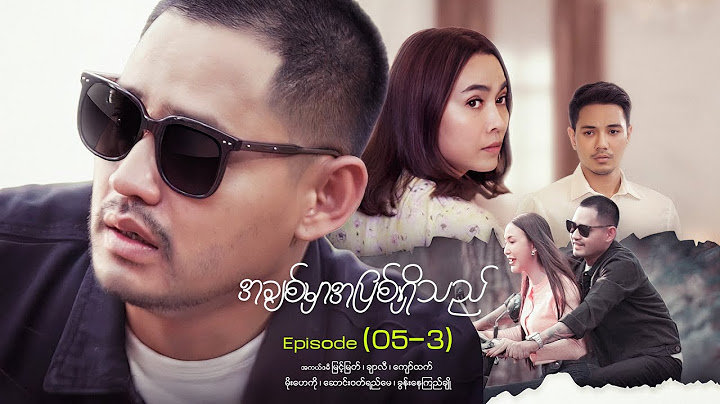 အချစ်မှာအပြစ်ရှိသည် - Episode (05-3) #loveisguilty #drama #myanmarseries #maharseries #myintmyat