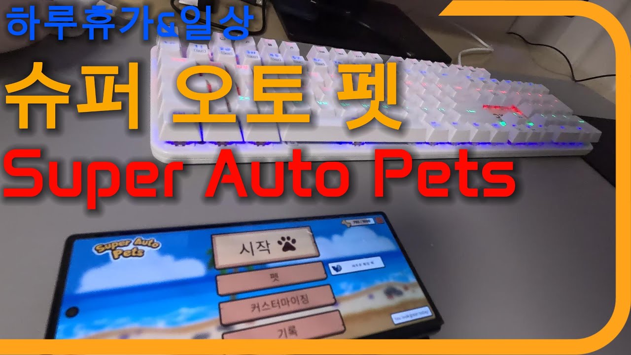 🎮 요즘 제가 재밌게 하는 힐링 게임 | Super Auto Pets – #하루휴가 #일상브이로그 #게임 #슈퍼오토펫#superautopets