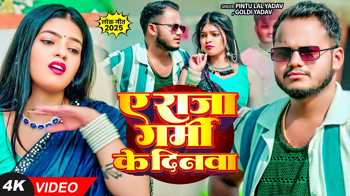 #Video | ए राजा गर्मी के दिनवा | #Pintu Lal Yadav, #Goldi Yadav का गर्मी स्पेशल गाना | Bhojpuri Song