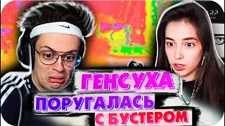 ССОРА ГЕНСУХИ И БУСТЕРА / БУСТЕР ЗАБЫЛ ПРО КАТИН ДР / БУСТЕР ОРЕТ НА ГЕНСУХУ / BUSTER REWIND