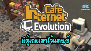 Internet Cafe Evolution Sandbox [THAI] #9 ลงเกมเต้นแดนซ์กระจาย