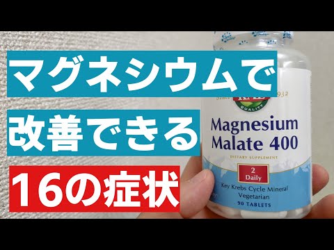 【マグネシウム】サプリを飲む理由　マグネシウムで改善できる16の症状とは？