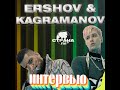 KAGRAMANOV и Женя Ершов. Эксклюзивное интервью. Страна FM