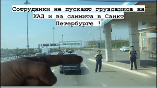 Перекрывают КАД из-за саммита в СПБ. Подготовил рефрижератор к продаже! Выехал в рейс в Мурманск !