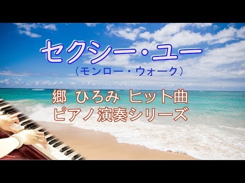郷ひろみ ヒット曲 ピアノ演奏シリーズ「セクシー・ユー」(モンロー・ウォーク)