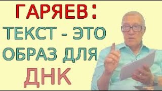 Гаряев: Текст - Это Образ Для Днк. Зачем В Медитациях Используются Текстовые Формулы Оздоровления.