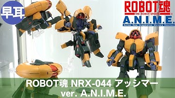 ROBOT魂  NRX-044 アッシマー ver. A.N.I.M.E. | NRX-044 ASSHIMAR