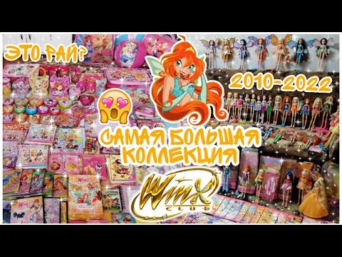 ВСЕ МОИ ВЕЩИ ВИНКС WINX / ОГРОМНАЯ КОЛЛЕКЦИЯ ВИНКС : Куклы, Журналы, Канцелярия, Одежда и другое