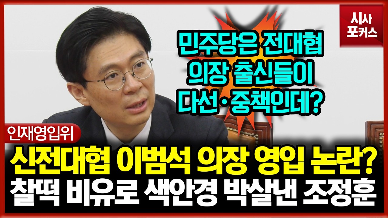 국민의힘, 신전대협 이범석 의장 영입 논란?... 민주당과의 찰떡 비유로 색안경 박살낸 조정훈
