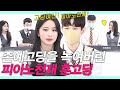 SUB)피아노천재가 존예고딩을 피아노로 꼬셔봤더니 (레전드 나옴ㄷㄷ/하울의 움직이는 성/말할 수 없는 비밀/캐리비안의 해적/BTS) #피아노팅 #NEW룩개팅52