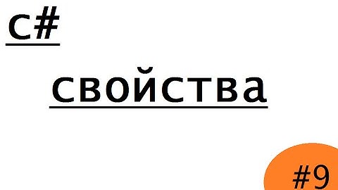Уроки по c#  -  свойства (get, set )