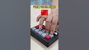 국가별 키보드 ASMR