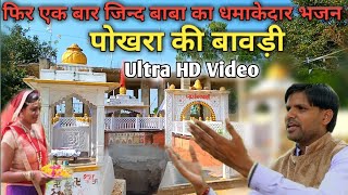 ||नीमड़ी की छाया ||जिन्द बाबा ||लाम्बो चोड़ो चोक ||Chetan Saini #jind Baba bhajan#saini live music