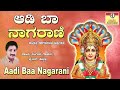 ಆಡಿ ಬಾ ನಾಗರಾಣಿ Iಶ್ರೀ ಆದಿಶಕ್ತಿ ನಾಗದೇವತೆI Aadibaa Nagarani I Sri Aadishakthi Nagadevathe IY.N.Hubballi