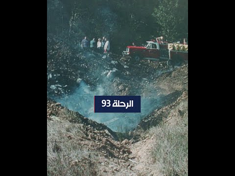 الحادي عشر من سبتمبر.. لغز "الطائرة الرابعة"