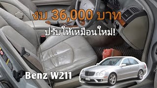 ฟื้นฟูสภาพภายในรถ Benz W211 36,000 บาท