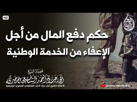 حكم دفع المال من أجل الإعفاء من الخدمة الوطنية الجزائر الشيخ أبو عباد أحمد الشافعي المصري