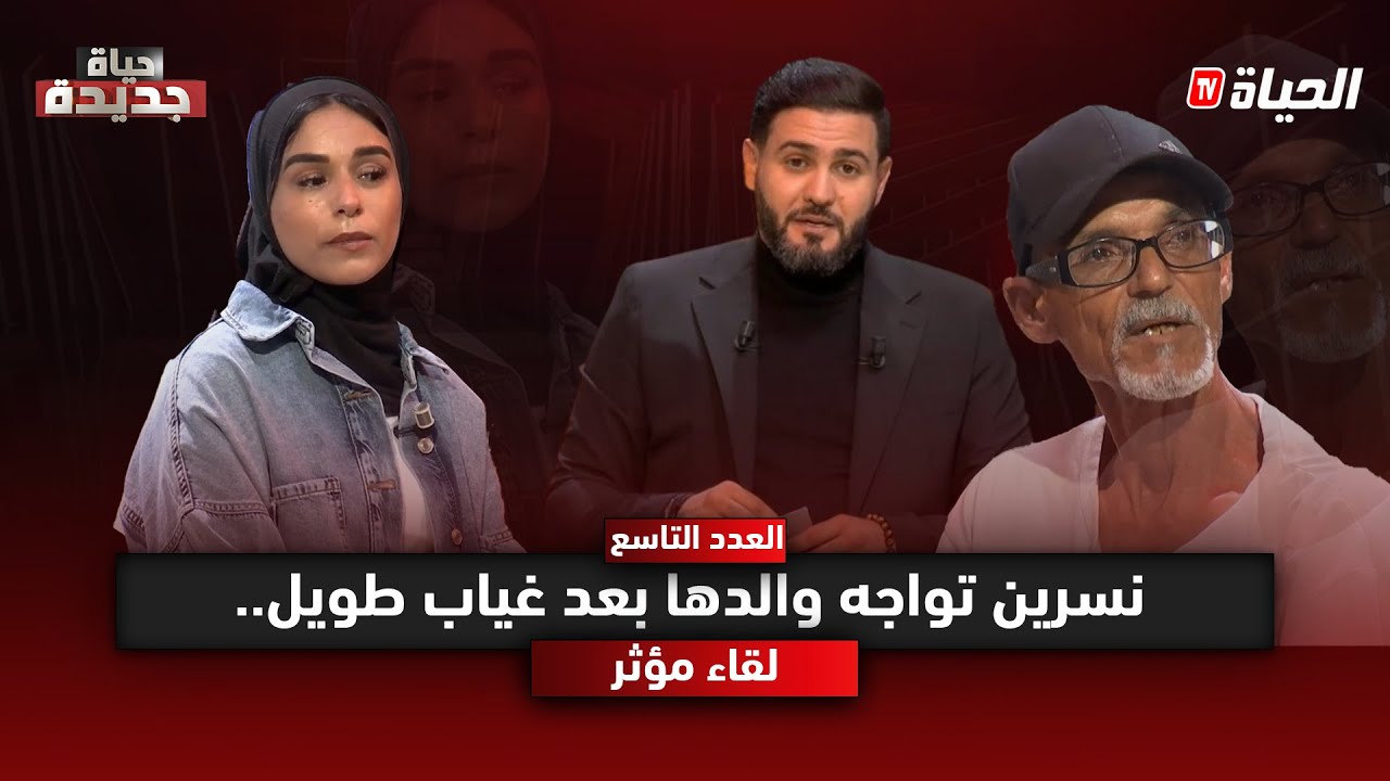 حياة جديدة l بعد ان تخلى عنها .. نسرين تواجه والدها في حلقة تدمي القلوب