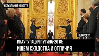 Инаугурация Путина-2018: ищем сходства и отличия