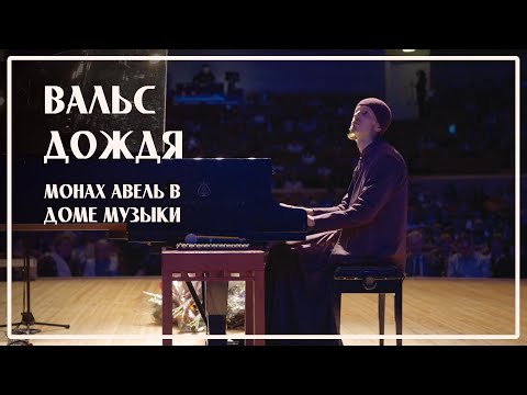 На бис ВАЛЬС ДОЖДЯ Исполняет Монах Авель