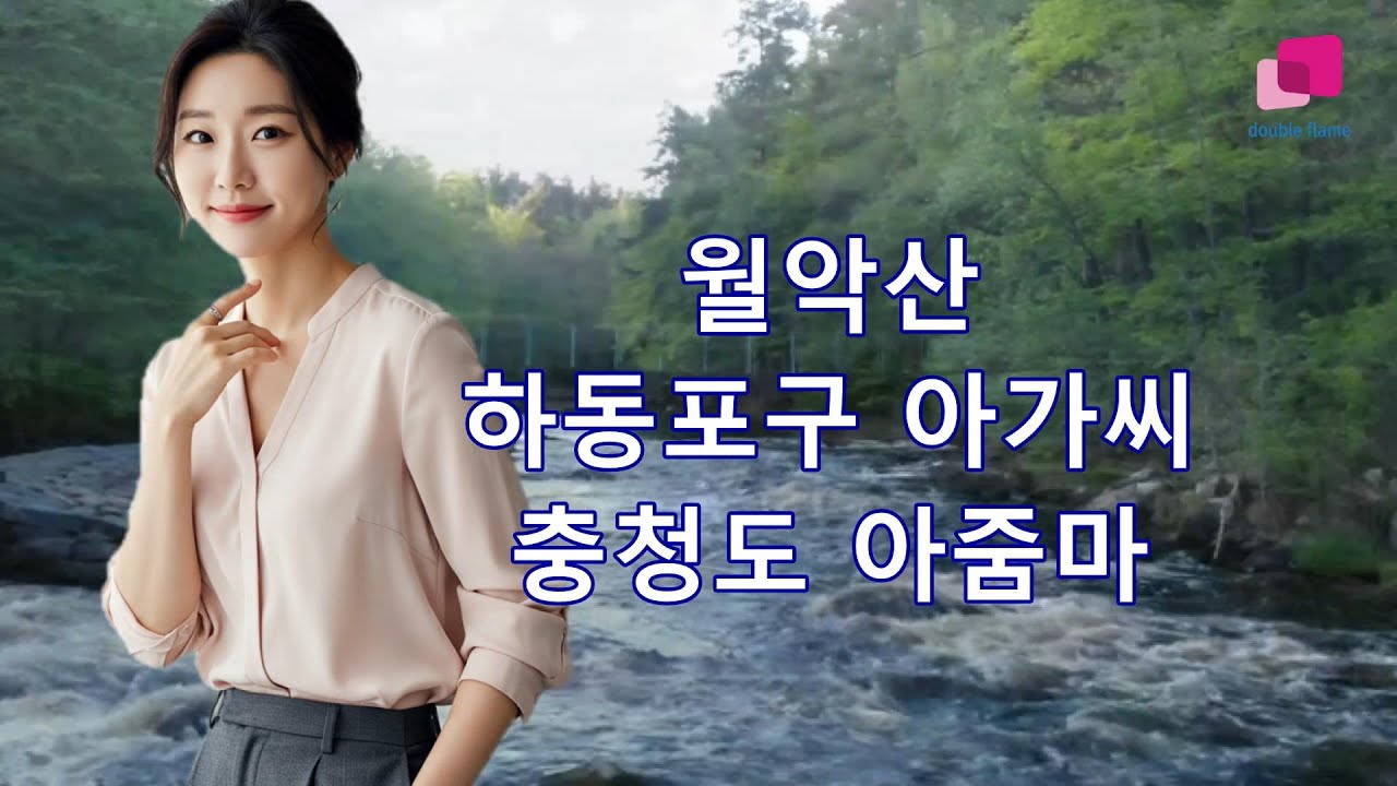 [뽕짝 아줌마]월악산,하동포구 아가씨,충청도 아줌마