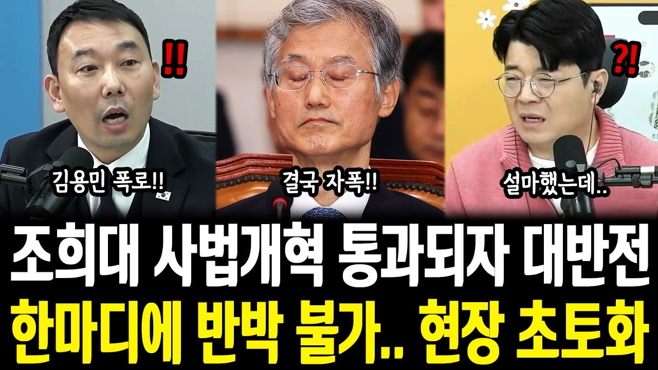 조희대 사법개혁 통과되자 대반전, 한마디에 반박 불가.. 현장 초토화