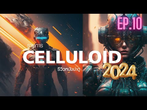 สปอยหนัง รีวิวหนังน่าดู l รายการ Celluloid 2024 🎬 ดูหนังเด็ด ปี 2024 ก่อนใคร!  [EP.10] 1/3