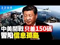 臺海掀起驚濤駭浪，美中開戰只差150碼；臺海問題，習近平的底線在哪里？美軍亮出底牌：一旦開戰就摧毀大陸基礎設施，何時結束戰爭由美軍決定。｜#菁英論壇 【石山角度】(有冇搞錯國語)| 2022.