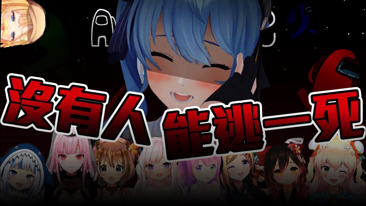 【ホロ国際AmongUs】我 今 晚 要 大 開 殺 戒