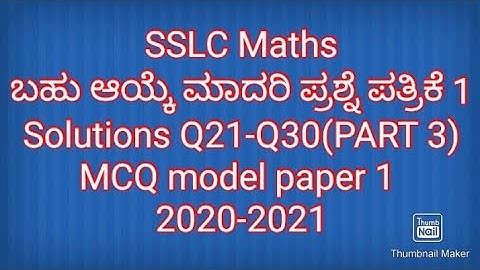 SSLC maths MCQ model  paper 1 key Answers 2020-21|ಬಹು ಆಯ್ಕೆ ಮಾದರಿ ಪ್ರಶ್ನೆ ಪತ್ರಿಕೆ ಉತ್ತರಗಳು