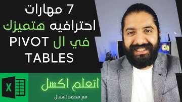 7 مهارات احترافيه متعرفهمش في ال Pivot Tables في الاكسل
