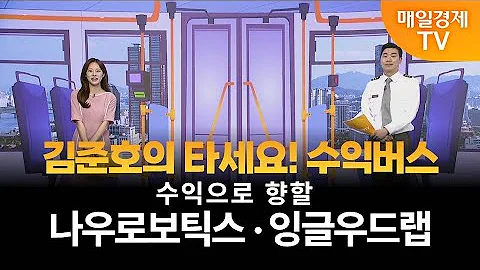 [타세요 수익버스] 타세요! 수익버스 - 나우로보틱스·잉글우드랩 김준호 / MBN골드 매니저