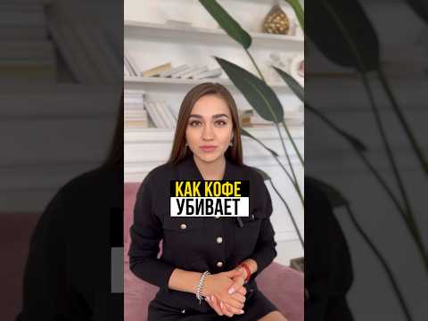 А вы знали это-кофе убивает если 👉 #кофе #кофеин # #здоровье #женщина #врач #косметология