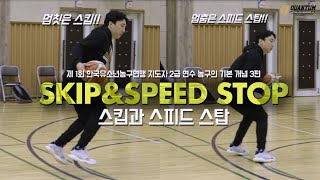 Basic Steps of Basketball │ Lay-up Step, Skip, Speed Stop, Split