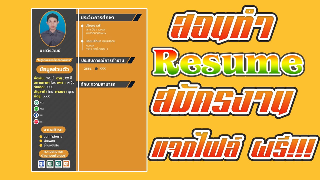 โหลด resume  New Update  แจกไฟล์ Resume สอนทำเรซูเม่สมัครงาน แบบสวยงามสะดุดตา