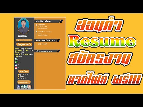 แจกไฟล์ Resume สอนทำเรซูเม่สมัครงาน แบบสวยงามสะดุดตา