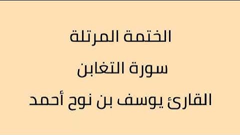 سورة التغابن القارئ يوسف بن نوح أحمد