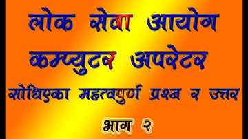 Loksewa Aayog computer Operator important question and answer 2075 part  hamar tharu pahura