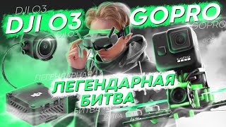 DJI O3 VS GOPRO - ЛУЧШАЯ КАМЕРА для FPV ДРОНА? СРАВНЕНИЕ СЪЕМКИ ВИДЕО