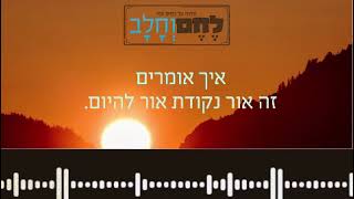 לחם, חלב והרבה אהבה – שיחה אחת שעושה את כל ההבדל