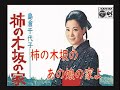 柿の木坂の家 島倉千代子さん本人の歌唱