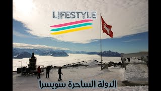 Lifestyle | Suisses |  الدولة الساحرة سويسرا