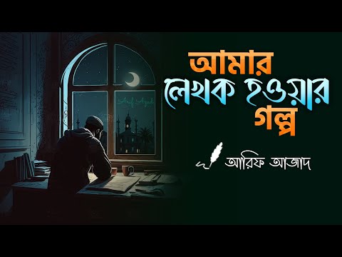 ভিডিও: অপরাধবোধের দাস