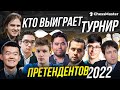 Карякин ЗАБАНЕН! Кто Выиграет Турнир Претендентов по Шахматам 2022?