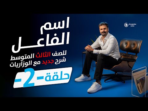 اسم الفاعل للصف الثالث متوسط المنهج الجديد حلقة2