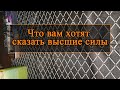 Что вам хотят сказать высшие силы