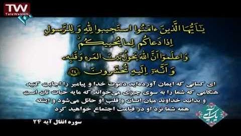 سوره انفال ، آیه ۲۴