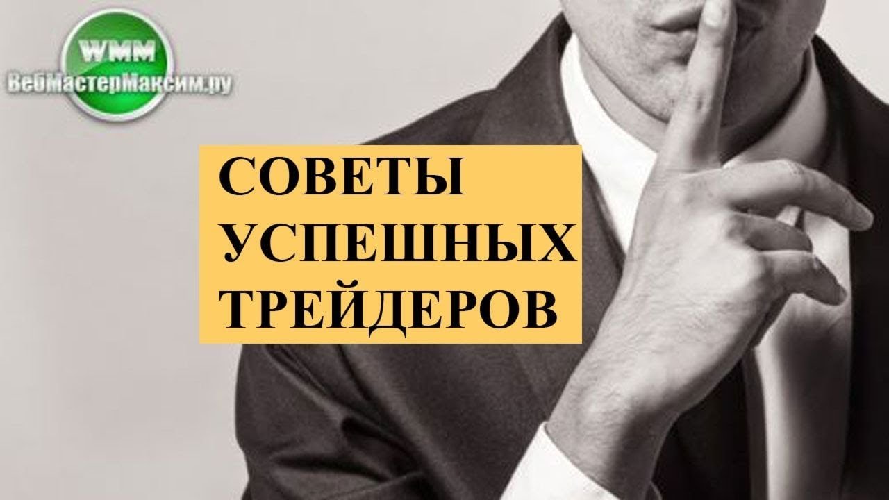 Советы успешных форекс трейдеров финансовые пирамиды биткоины
