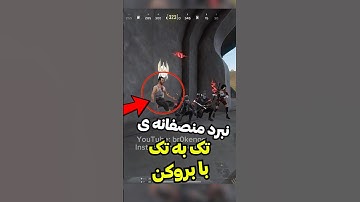 بروکن افسانه ای با شرافت نبرد تک به تک این سه پلیر رو قبول کرد🔥🤯 #shorts